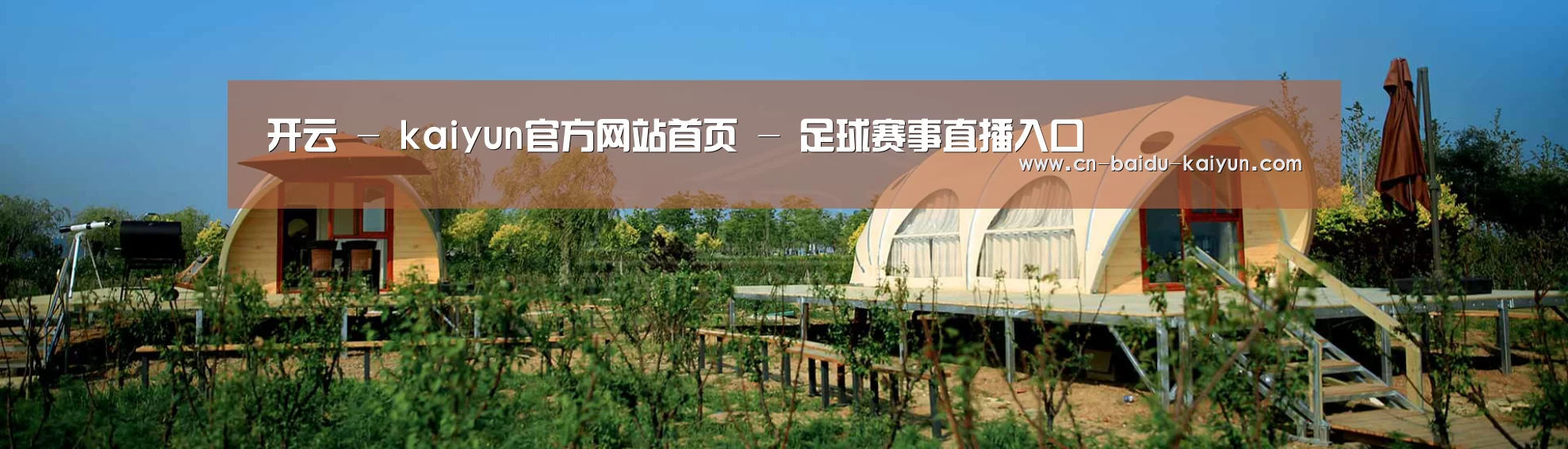 中英双语户外篷房帐篷睡袋网站模板