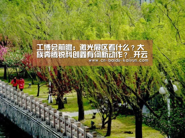 工博会前瞻：激光展区看什么？大族奔腾锐科创鑫有何新动作？_开云世界杯投注